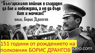 151 ГОДИНИ ОТ СМЪРТТА НА ПОЛКОВНИК БОРИС ДРАНГОВ