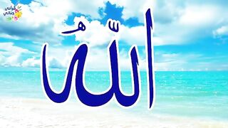 تمتع باسماء الله الحسنى سكينة وراحة و شفاء