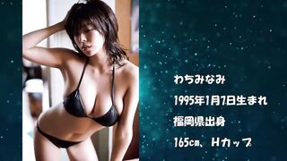 わちみなみ】えちちなHカップにうっとり(水着・下着)_Minami Wachi, Miss Universe.