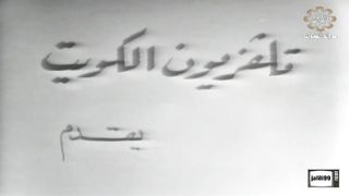التمثيلية الكويتية نهاية ظالم عام ١٩٦٨م