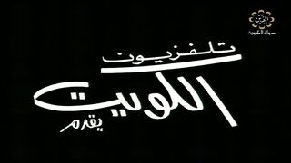 التمثيلية الكويتية والدي العزيز عام ١٩٧٧م الجزء الثاني