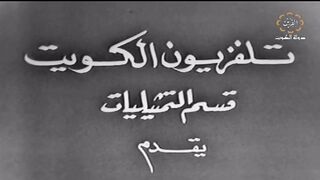 التمثيلية الكويتية من وحي الهداية عام ١٩٦٥م