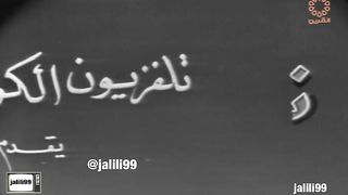 التمثيلية الكويتية ناموا براسه ١٩٦٣م جودة عالية jalili99