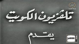 التمثيلية الكويتية ندم عام١٩٦٩م jalili99