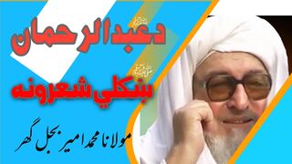 Poetry Abdur Rahman Baba//  Abdur Rahman Baba Poetry in voice of Maulana Muhammad Amir Bijligar