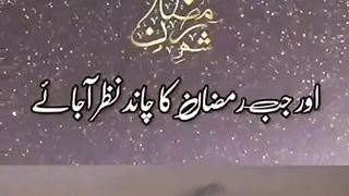 دوستوں رمضان کا چاند نظر انے والا ہے