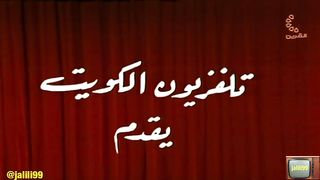 المسرحية الكويتية الساعة ثلاث الصبح جودة عالية jalili99