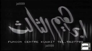 المسرحية الكويتية ابراهيم الثالث عام 1973م كاملة jalili99