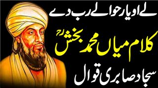 Le o Yaar Hawale Rab De | Kalam Mian Muhammad Bakhsh | Sajjad Sabri Qawwal | Tappyala Islamic