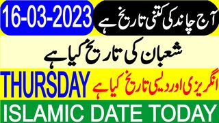 Today Islamic Date | Aaj Chand Ki Tarikh Kya Hai | Islamic Calendar | Hijri Date | 16 March 2023