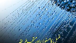 غسل کرنے کا مسنون طریقہ