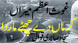 Karman De Chatte Mar Da | Ghous e Azam Meeran | Sajjad Sabri Qawwal | Tappyala Islamic