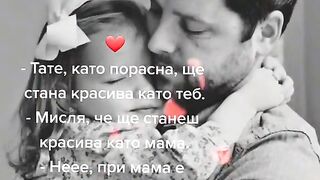 БАЩА И ДЪЩЕРЯ 2
