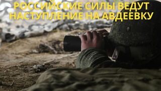 В ДНР заявили о планомерном наступлении российских сил на Авдеевку