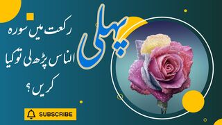 پیل رکعت میں سورہ الناس پڑھ لی تو اب کیا کریں؟