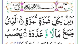 Surah Al Humaza ll Peaceful Recitation ll سورۃ الھمزہ.