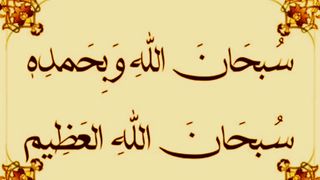 Subhanallahi wabihamdihi|subhanallahi Azeem best zikr, Meditation, sleep, relaxing zikr