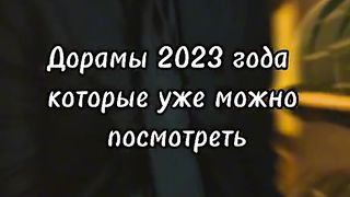Дорамы 2023 года которые уже можно посмотреть