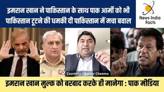 इमरान खान ने पाक आर्मी को पाकिस्तान टूटने की धमकी दी