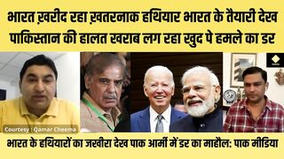 भारत ख़रीद रहा ख़तरनाक हथियार पाकिस्तान की हालत खराब