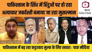 पाकिस्तान के सिंध में हिंदुओं पर हो रहा अत्याचार