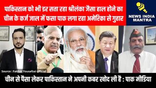 चीन के कर्ज जाल में फसा पाक लगा रहा अमेरिका से गुहार