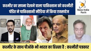 पाकिस्तान को कश्मीरी पंडित ने किया एक्सपोज