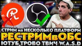 СТРИМ НА ДВЕ ПЛАТФОРМЫ ЧЕРЕЗ ОБС СТУДИО ???? РЕСТРИМ ОТКЛЮЧИЛИ в РОССИИ?