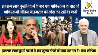 इमरान खान बना पाकिस्तान का सर दर्द