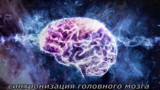 Медитация, Синхронизация Полушарий Мозга
