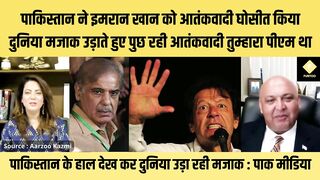 पाकिस्तान ने इमरान खान को आतंकवादी घोसीत किया