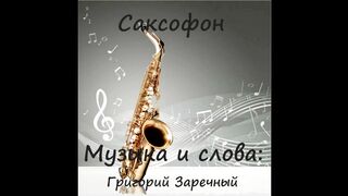 "Саксофон" музыка и слова Григорий Заречный
