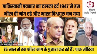 पाक पत्रकार का छलका दर्द 1947 से हम भीख ही मांग रहे