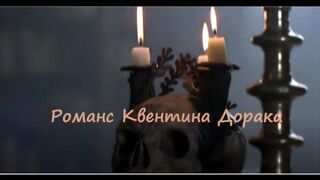 "Романс Квентина Дорака" Музыка и слова: Ганцлер Ги