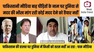 पाक मीडिया बाढ़ पर दुनिया से मदद की भीख मांग रही