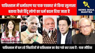 पाकिस्तान में धर्मातरण पर पाक पत्रकार ने किया खुलासा
