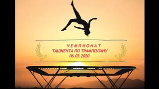 Чемпионат Ташкента по трамполину 06.03.2020