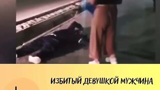 Девушка избила мужика????????????