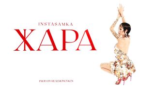 INSTASAMKA - Жара