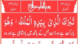 Surah Mulk Full [Surah Mulk Recitation with HD Arabic Text] Recitation of Quran Pak.