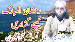 رمضان المبارک کیسے گزاریں