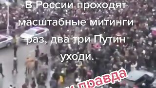 ПРОТЕСТИ В РУСИЯ 2