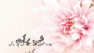 Shabe barat (شب برأت)