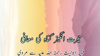 Kherat angez gunah ki Mafi (خیرت انگیز گناہ کی معافی)