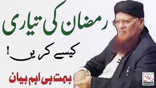 Ramzan ki Taiyari Kaisain Karain  ki Taiyari Kaisain Karain - Ramazan - Mufti Taqi Muhammad Usmani Sahib