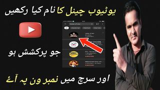 Youtube Channel Ka Name Kaisa Rakhain | How to Choose YouTube Channel Name