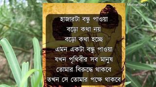 Heart Touching Motivational video In Bengali