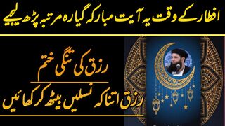 Ramzan me Iftar k waqt Rizq K Darwaze Khulwany Wali Dua | Wazifa For Money | Daulat Ka Wazifa |