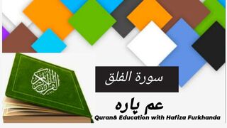 Surat Falaq | Amma Parah عم  | Surat Falaq with Tajweed| Recitation of surah Alfalaq |الفلق