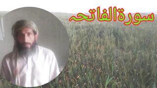 سورۃالفاتحہ